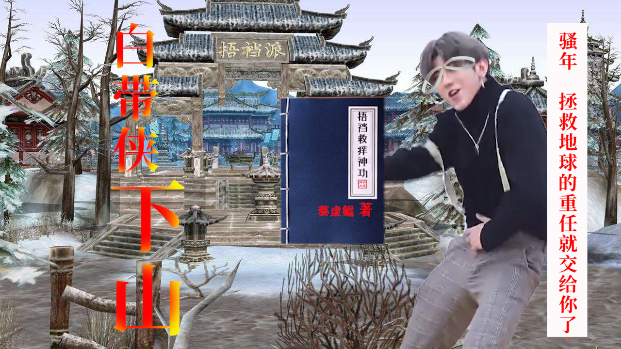 【蔡徐坤】白带侠下山